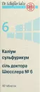 Соль доктора Шюсслера №6 Калиум сульфурикум таблетки №80 — Фото 7