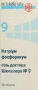 Сіль доктора Шюсслера №9 Натрiум фосфорикум таблетки №80 — Фото 7