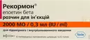 Рекормон розчин для ін'єкцій 2000 МО шприц-тюбик 0,3 мл №6 — Фото 4
