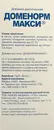 Доменорм макси флакон 100 мл — Фото 9