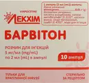 Барвітон розчин для ін'єкцій 5 мг/мл ампули 2 мл №10 — Фото 3