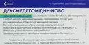 Дексмедетомидин-Нова концентрат для раствора для инфузий 100 мкг/мл ампулы 2 мл №5 — Фото 6