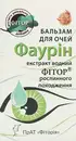 Фаурин бальзам для очей краплі флакон 10 мл — Фото 9