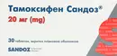 Тамоксифен Сандоз таблетки 20 мг №30 — Фото 6
