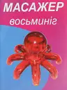 Масажер "Восьминіг" — Фото 5