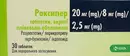 Роксипер таблетки покрытые плёночной оболочкой 20 мг/8 мг/2,5 мг №30 — Фото 6