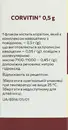 Корвитин лиофилизат для раствора для инъекций 0,5 г №1 — Фото 7