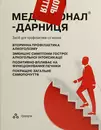 Медихронал-Дарниця гранули пакет комплект №7 — Фото 7