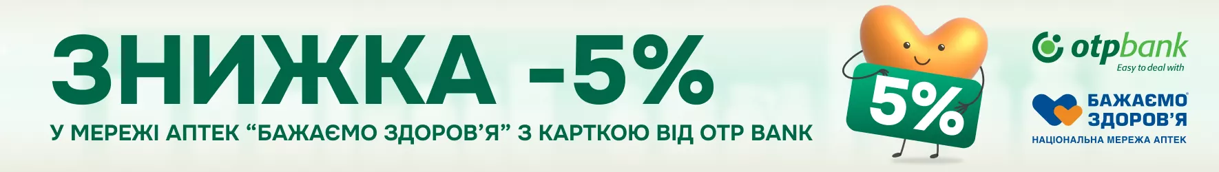 Скидка 5% в сети аптек «Бажаємо здоров’я» с картой от OTP Bank Скидка 5% в сети аптек «Бажаємо здоров’я» с картой от OTP Bank