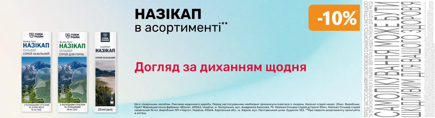 Яскрава пропозиція Назікап
