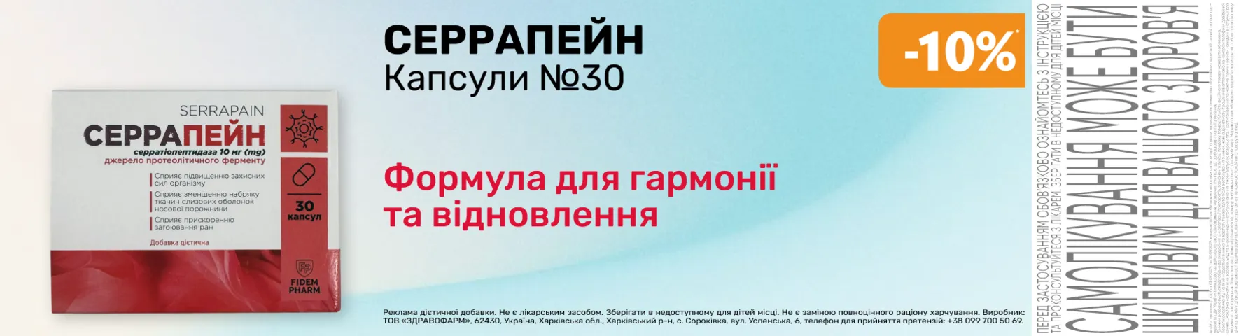 Яскрава пропозиція Серрапейн