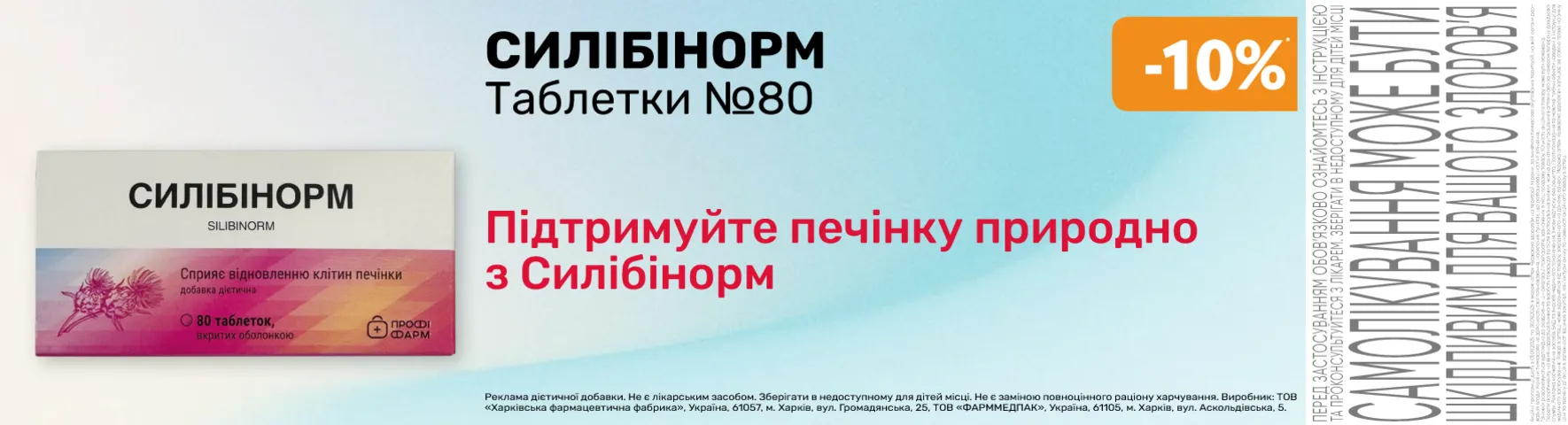 Яскрава пропозиція Силібінорм