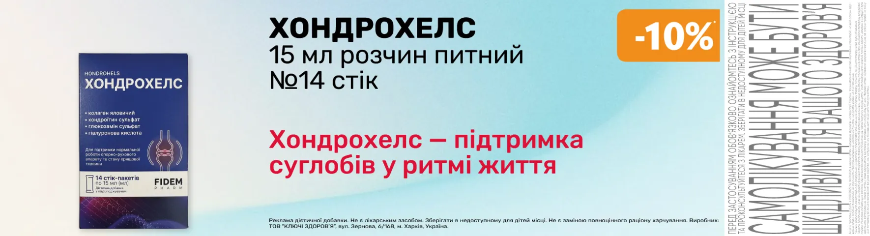 Яркое предложение Хондрохелс Яркое предложение Хондрохелс