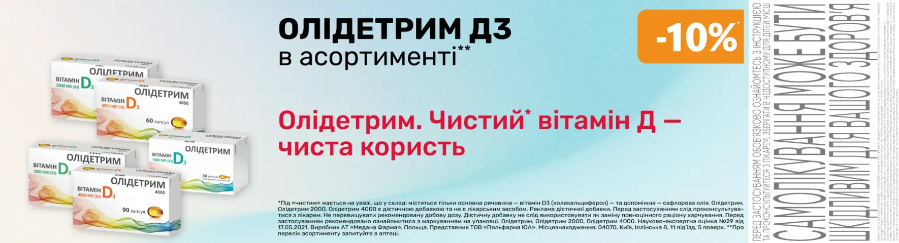 Яскрава пропозиція Олідетрим