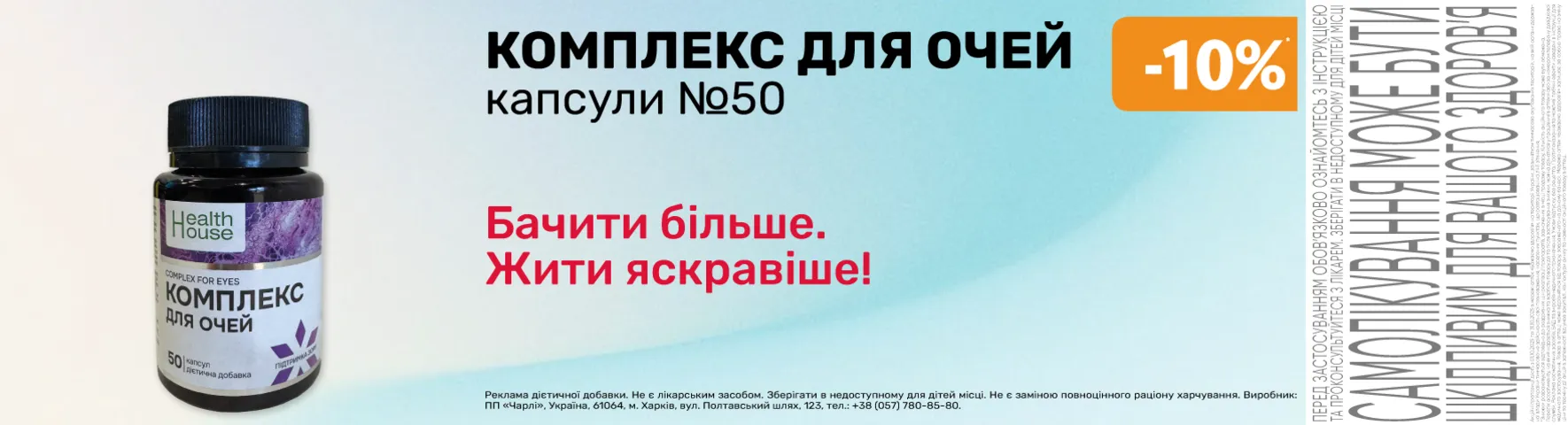 Яскрава пропозиція Комплекс для очей