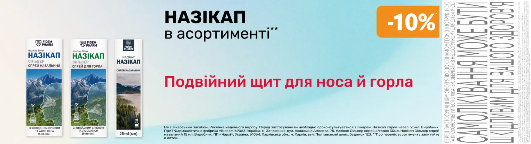 Яскрава пропозиція Назікап