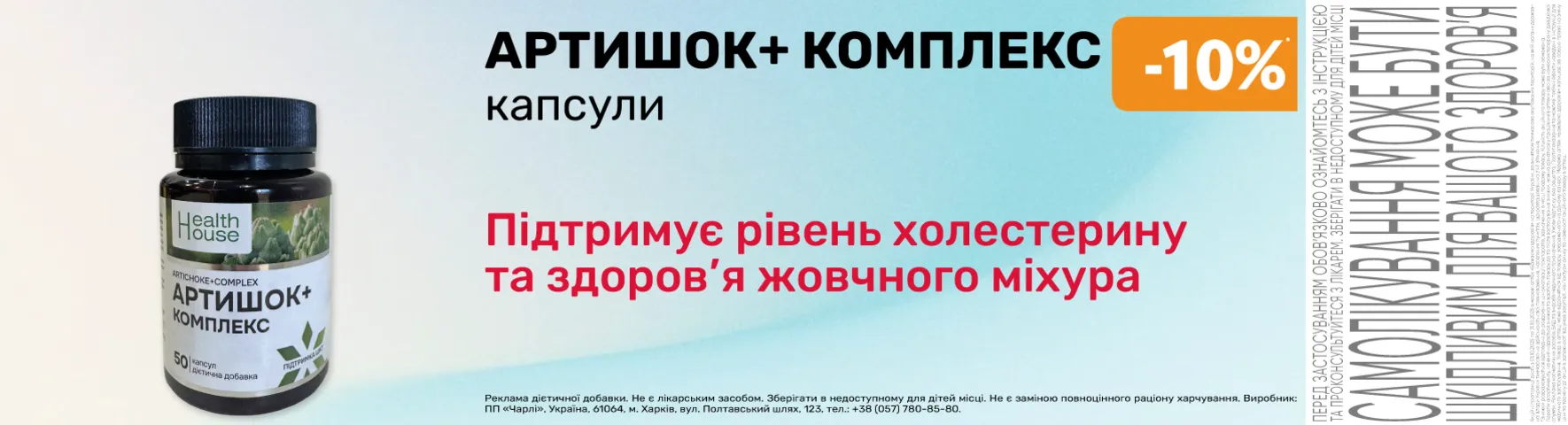 Яскрава пропозиція Артишок+ комплекс