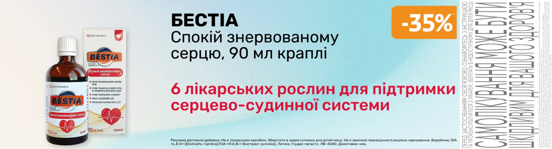 Яскрава пропозиція  Бестіа