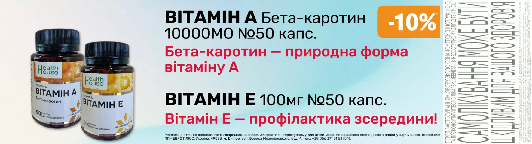 Яскрава пропозиція Вітамін А + Вітамін Е