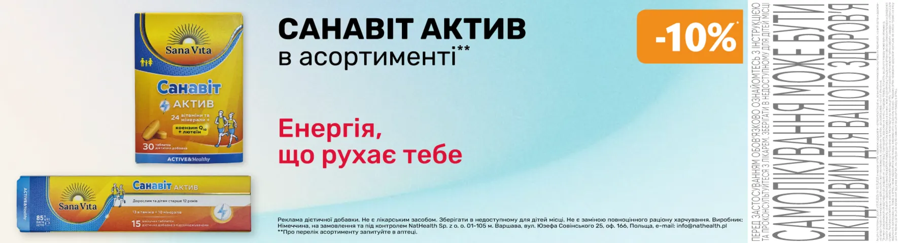 Яскрава пропозиція Санаіт Актив