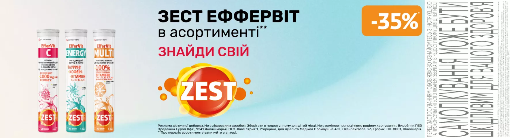 Яскрава пропозиція Зест ЕфферВіт