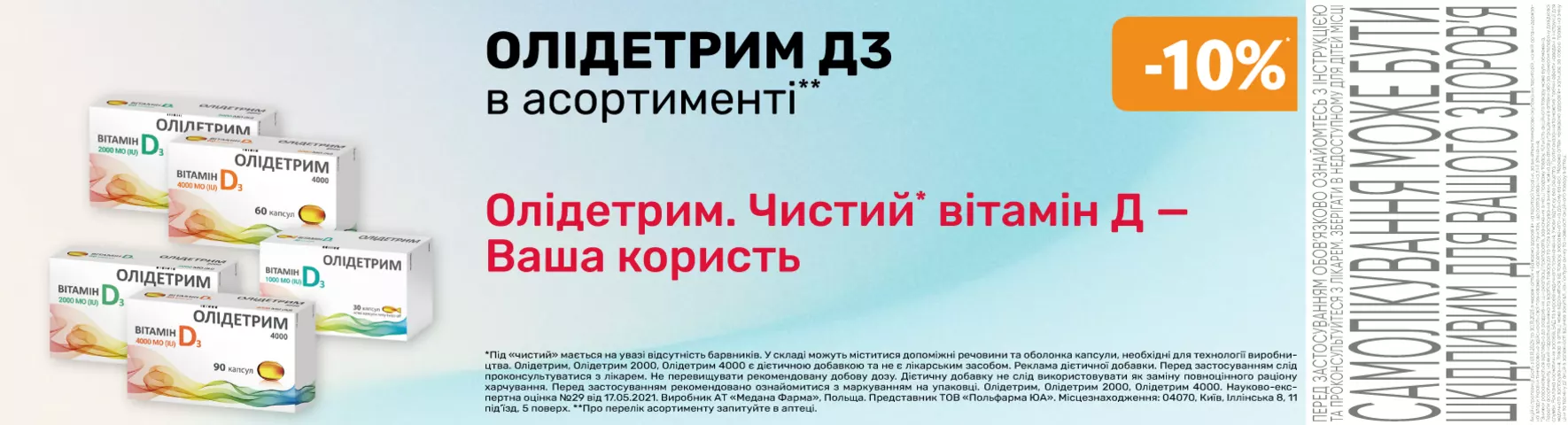 Яскрава пропозиція Олідетрим