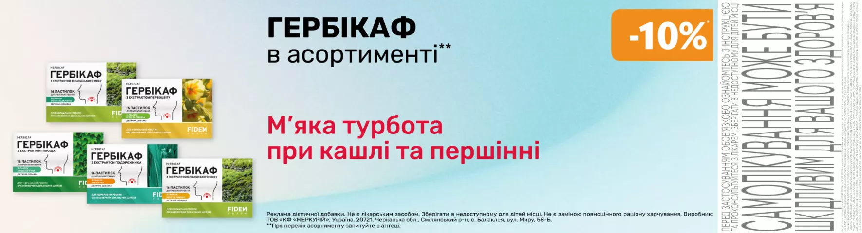 Яскрава пропозиція Гербікаф