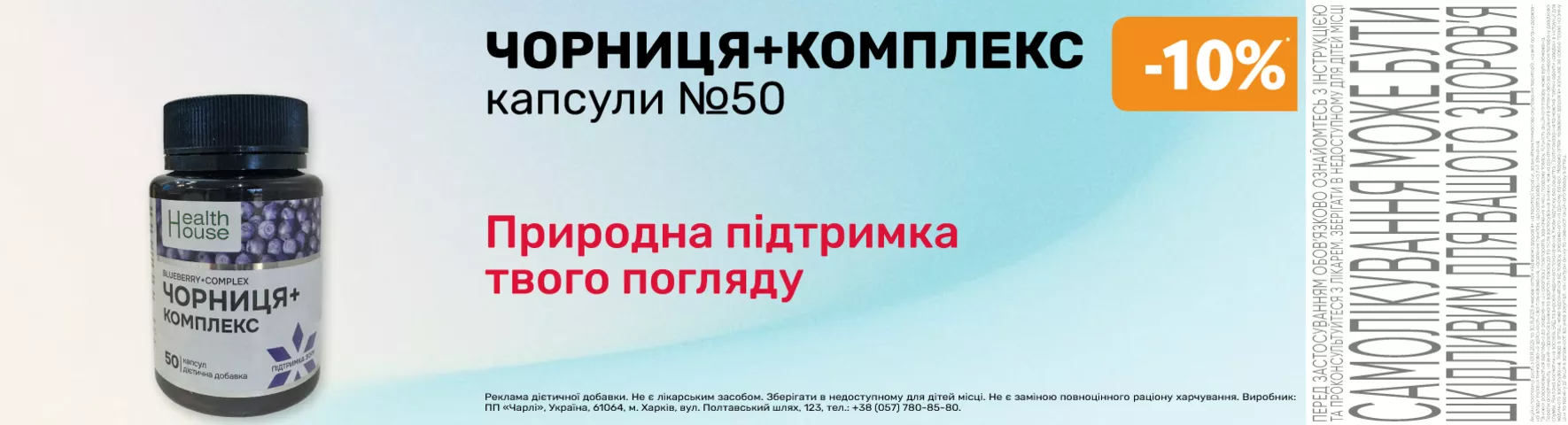 Яскрава пропозиція Чорниця+комплекс