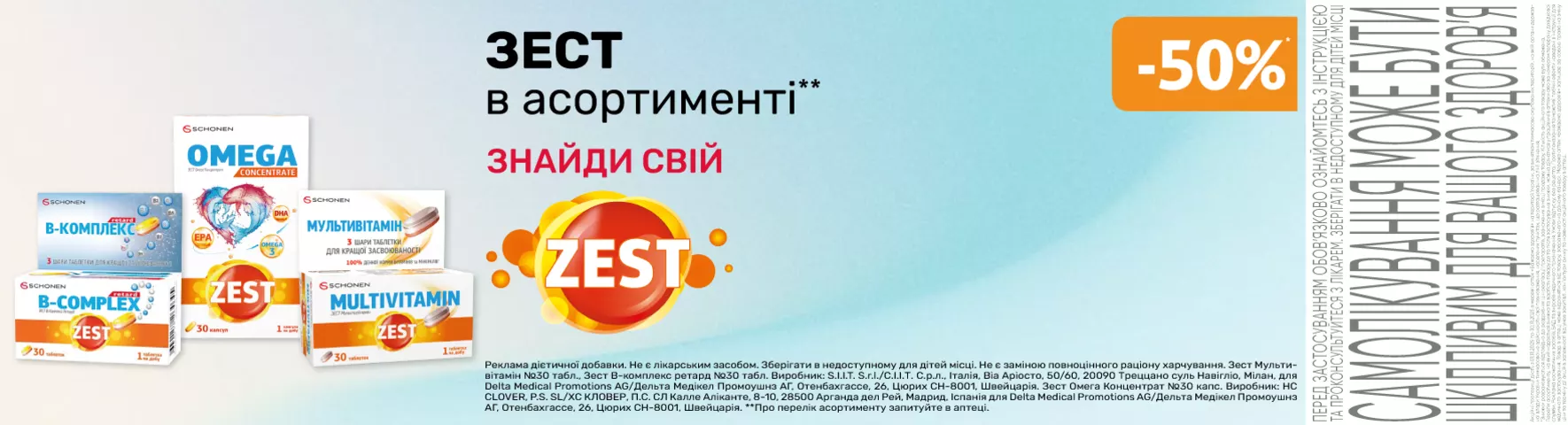 Яскрава пропозиція Зест