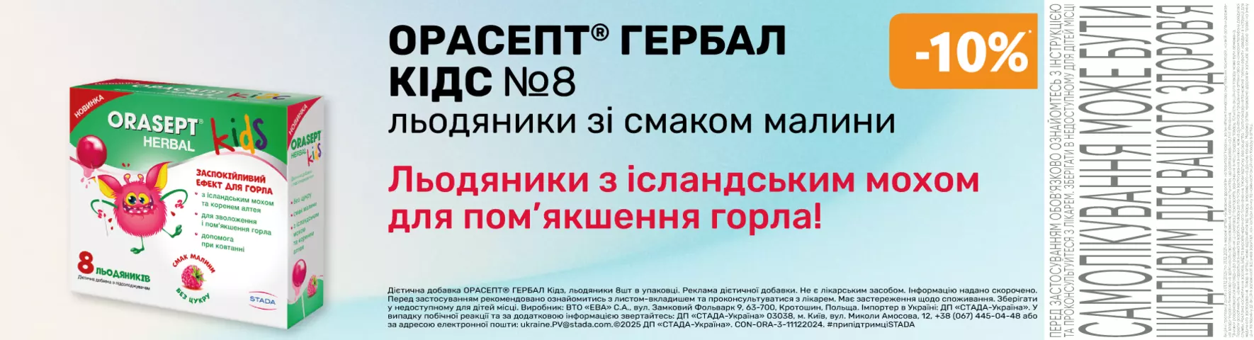 Яскрава пропозиція ОРАСЕПТ Гербал Кідс
