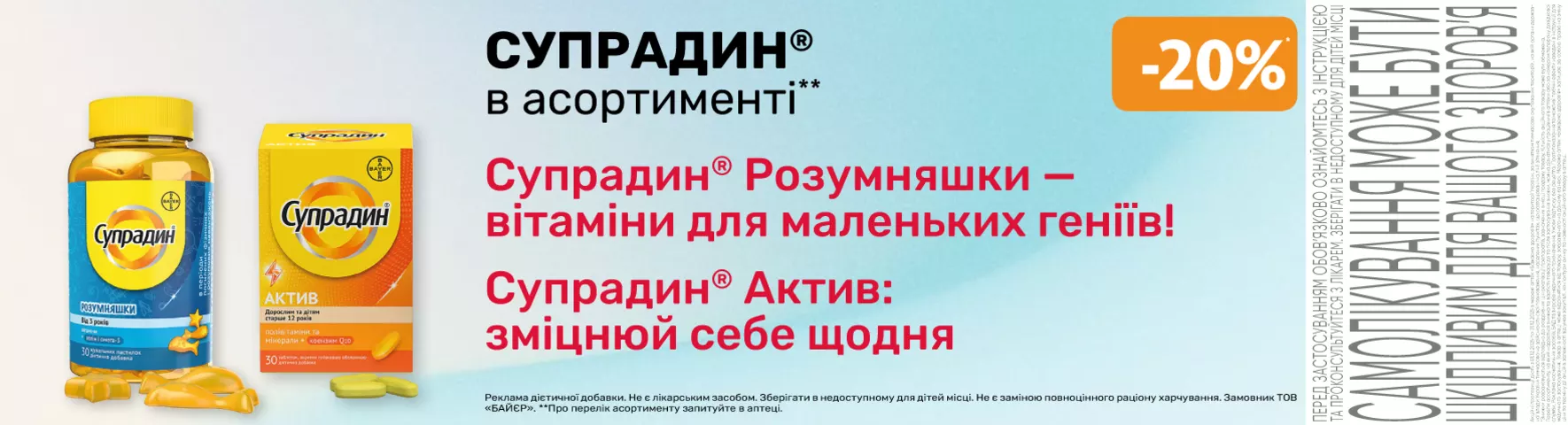 Яскрава пропозиція Супрадин