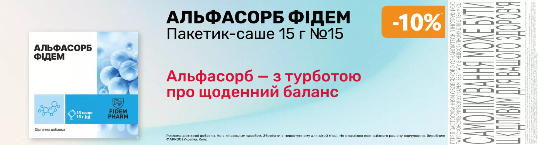 Яскрава пропозиція АЛЬФАСОРБ