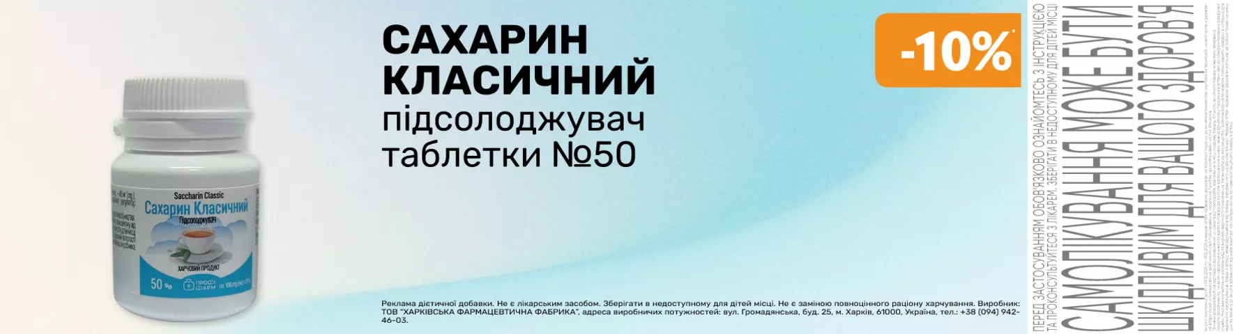 Яскрава пропозиція Сахарин