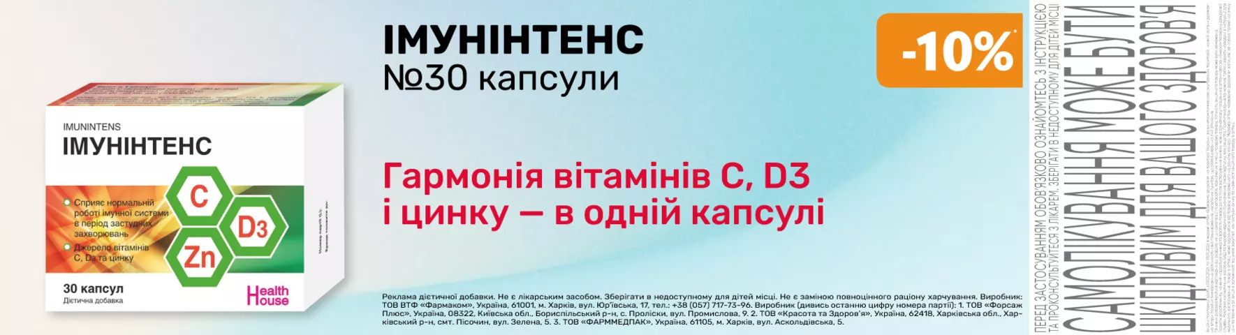 Яскрава пропозиція Імунінтенс