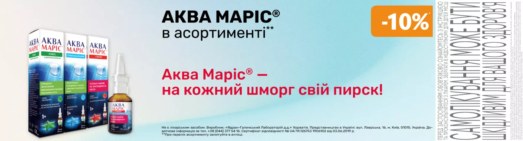 Яскрава пропозиція Аква Марис