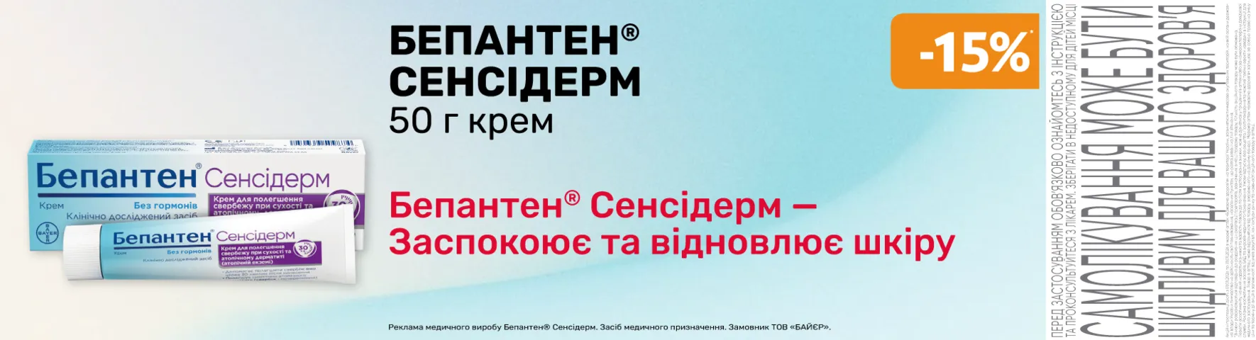 Яскрава пропозиція Бепантен