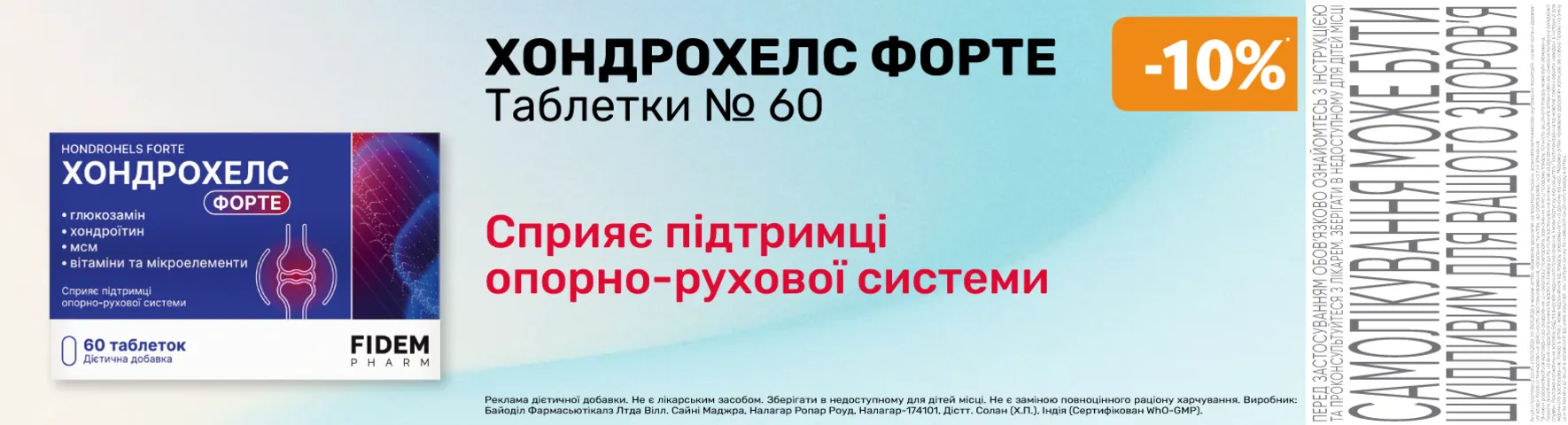 Яскрава пропозиція Хондрохелс Форте