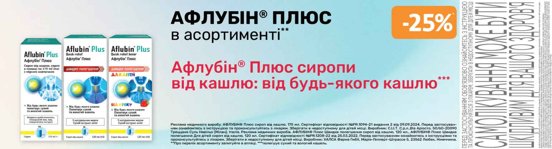 Яскрава пропозиція Афлубін Плюс