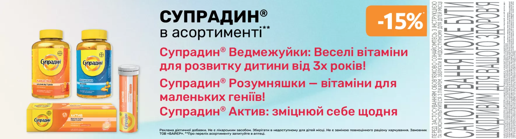 Яскрава пропозиція Супрадин