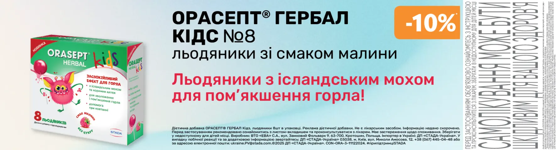 Яскрава пропозиція Орасепт Гербал кідс
