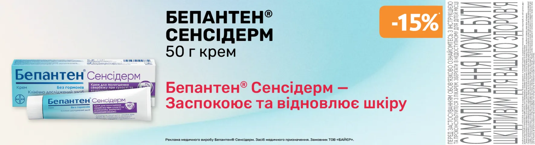 Яскрава пропозиція Бепантен сенсідерм