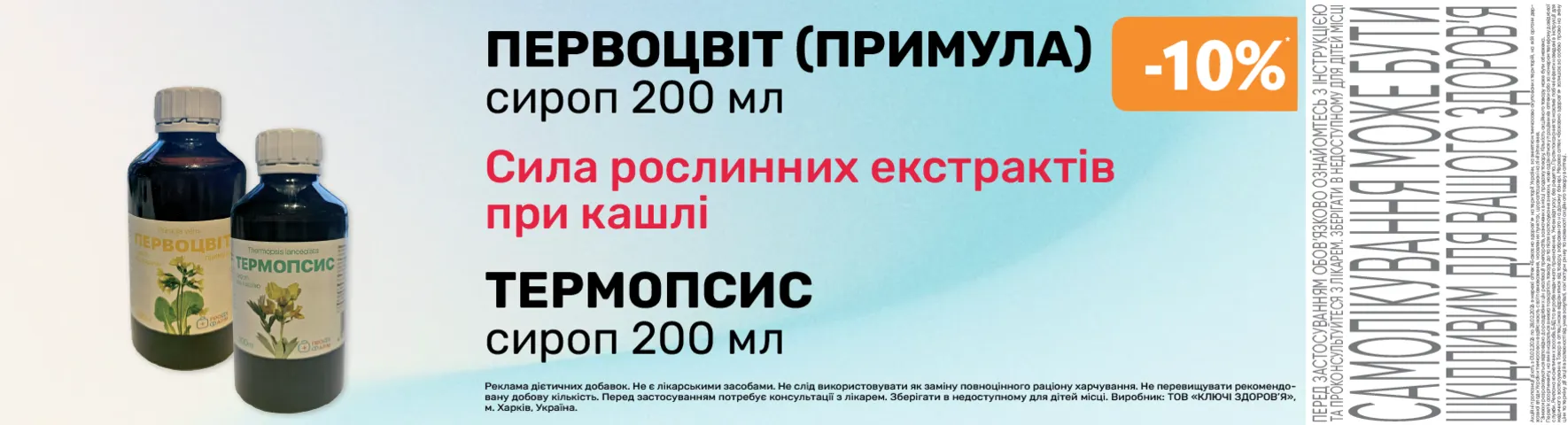Яскрава пропозиція Первоцвіт (Примула) сироп+ Термопсис сироп