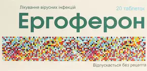 Ергоферон таблетки №20