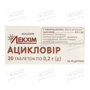 Ацикловир-ЛХ таблетки 200 мг №20