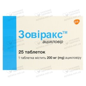 Зовиракс таблетки 200 мг №25