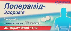 Лоперамід-Здоров'я таблетки 2 мг №20