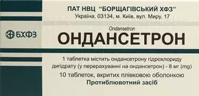 Ондансетрон таблетки покрытые оболочкой 8 мг №10