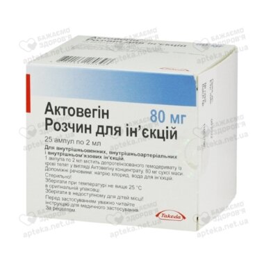 Актовегін розчин для ін'єкцій 80 мг ампули 2 мл №25