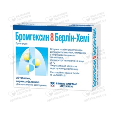 Бромгексин 8 Берлін Хемі таблетки вкриті оболонкою 8 мг №25