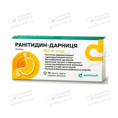 Ранітидин-Дарниця табл. в/о 150 мг №10